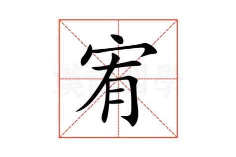 宥造詞|宥字的意思